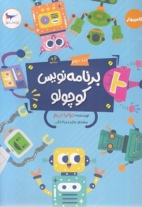 برنامه نویس کوچولو جلد 2